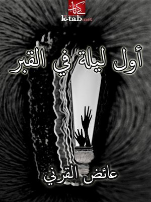cover image of أول ليلة في القبر
